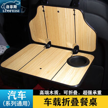 洛菲斯 观致7车载小桌板 观致5观致3折叠餐桌汽车后排座椅笔记本电脑支架书桌饭桌子改装装饰 汽车小桌板可折叠-橡木纹一套 其他车型请联系客服