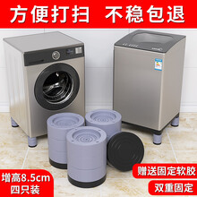 骎锋 洗衣机底座防滑减震脚垫全自动滚筒波轮通用垫高防潮固定增高脚架洗衣机置物架防移动垫子 灰色【015款 四个装 增高8.5cm】