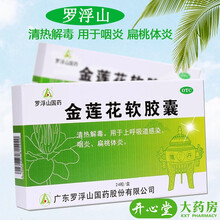 罗浮山 金莲花软胶囊24粒 清热解毒 扁桃体炎咽炎上呼吸道感染药品金连花胶囊 标准装】1盒装金莲花 软胶囊（免运费）