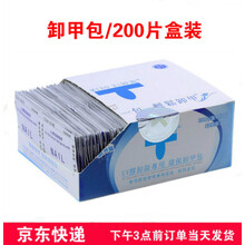 卸甲包卸甲巾美甲卸甲油胶洗卸甲水可缷甲油胶光疗胶棉液美甲工具套装 200片盒装（实惠）