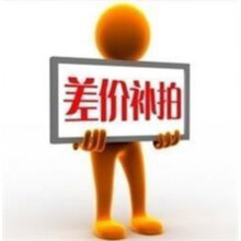 补邮费或发票税点差价 拍前联系客服 补多少拍多少 1