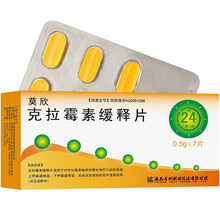 莫欣 普利 克拉霉素缓释片 0.5g*7片 支气管炎 肺炎 咽炎 窦炎 毛囊炎 蜂窝组织炎 丹毒