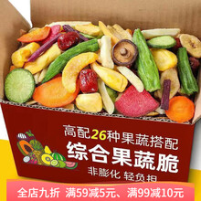 果蔬脆综合什锦蔬菜干水果干秋葵干香菇脆片果蔬干混合装儿童零食 250g【26种混合果蔬】