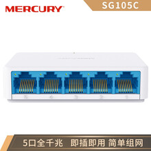水星（MERCURY）5口千兆交换机 4口网线网络分线器 家用宿舍监控分流器 5口千兆SG105C塑壳