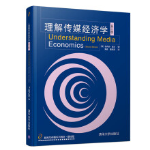 理解传媒经济学（第二版）（新闻与传播系列教材？翻译版）