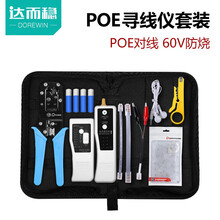 达而稳（DOREWIN）多功能寻线仪网络测线器测线仪套装查线寻线器巡线仪网线测试仪通断工具检测抗干扰 【60V防烧POE套装】+水晶头+工具包+网线钳 默认