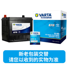 瓦尔塔(VARTA)汽车电瓶启停蓄电池EFB-Q85 12V以旧换新上门安装车型适配咨询在线客服