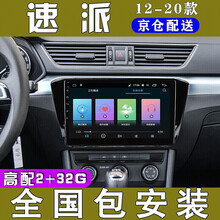 E准航 适用于斯柯达速派安卓智能大屏导航高清中控显示屏导航13 14 15 16款 4G(2+32G)  导航