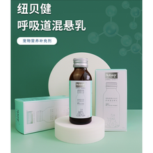 Nubear纽贝健呼吸道混悬乳改善猫咪鼻支成幼犬狗狗宠物营养补充剂 呼吸道混悬乳