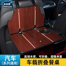 洛菲斯 哈弗H6车载小桌板 大狗M6F7H9H2折叠餐桌汽车后排座椅笔记本电脑支架书桌饭桌子改装装饰 汽车小桌板可折叠-红木纹一套 其他车型请联系客服