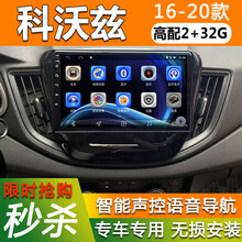 E准航 适用于20款雪佛兰科沃兹汽车载倒车影像中控屏导航一体机 4G(2+32G)  导航