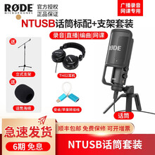 罗德 RODE NTUSB NT-USB配音麦克风录音电容USB话筒ipad唱吧k歌人声直播 NTUSB+监听耳机+落地支架套餐