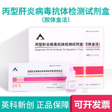 英科新创 丙型肝炎病毒抗体检测试剂盒胶体金法  条型50人份/盒  卡型40人份/盒 丙型肝炎病毒抗体检测试剂盒【条型 50人份/盒】