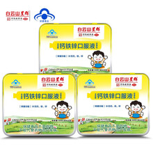 白云山星群儿童钙铁锌口服液10ml*90支青少年补钙补锌补铁液体钙（甜橙味）