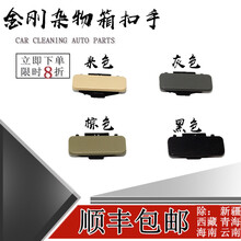 鸿森驰适用金刚工具箱锁扣英伦金鹰杂物箱扣手副驾驶置物盒拉手金刚配件 1个【黑色】杂物扣