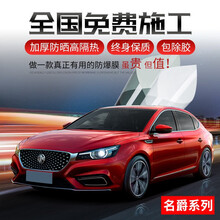名爵MG6/ZS/HS/GS/名爵3/6新能源前挡风全车汽车贴膜专用防晒隔热防爆膜汽车太阳贴膜 赠送全国免费安装服务（非商品，请勿下单） 专车专用