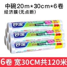 妙洁一次性保鲜膜减肥缠绕膜微波炉冰箱适用超值装 30cm*20m*6卷0900