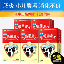 江中乳酸菌素片64片消化不良 肠炎小儿腹泻 肠道异常发酵 江中乳酸菌素64片*5盒