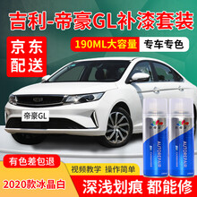 适用于吉利帝豪汽车补漆笔白色GL冰晶白汽车划痕修复神器琥珀金红色油漆车漆划痕修复刮痕点漆笔划痕蜡用品 冰晶白 18-20款GL/新能源 标准型修复套装【190毫升*2瓶】