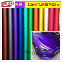 汽车哑光电镀冰膜车身贴膜亚光改色膜车内饰贴纸整车改装电镀膜 半米体验价拍下备注颜色