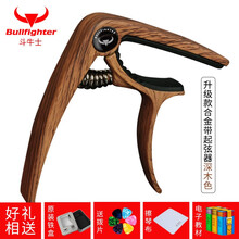 斗牛士（Bullfighter）变调夹民谣吉他变调夹木吉他变音夹 【合金款】新款起弦钉变调夹 深木色+铁盒