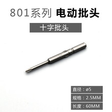 801电动起子头电批咀电动螺丝刀头5MM电批头批嘴进口加硬改锥头2# ??5x规格2.5mmx长60mm(十字)