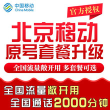 中国移动 北京移动套餐原号升级不换号 老号改全球通套餐 警务通集团套餐老号升级 北京移动老号升级极速办理