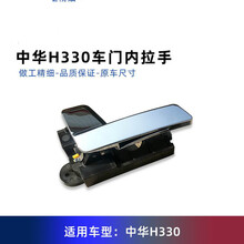 适用中华H330于车门内拉手 内扣手 开门把手 【左后门】