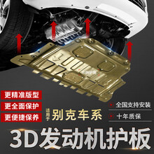 别克2021款英朗汽车底盘装甲09-19款君越发动机护板威朗GL8君威凯越20昂科拉3D全包围下护板 3D铝镁合金 15-19款昂科威【2.0T】