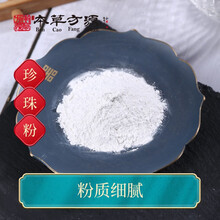 北京本草方源 珍珠粉 中药饮片 10g 安神定惊 明目消翳 解毒生肌 润肤 抓中药 中药材 按方抓药