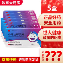 敖东 小儿治哮灵片 24片 治疗止哮、平喘、镇咳、化痰、哮喘性支气管炎 5盒装