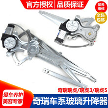 专用于奇瑞瑞虎/瑞虎3/瑞虎5电动玻璃升降器总成车窗玻璃摇窗机升降器开关升降器 奇瑞 瑞虎3 主驾前门 前左