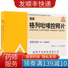智唐 格列吡嗪控释片5mg*24片 治II型2型糖尿病的药 格咧吡嗪格列比秦吡秦比嗪控释片万杰制药 1盒装