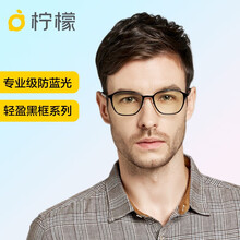 柠檬眼镜专业防蓝光散光眼镜防护超轻近视防辐射全框非金属镜架紫外线男时尚韩版潮方框文艺M1005 黑框配1.60防蓝光镜片（0~500度）