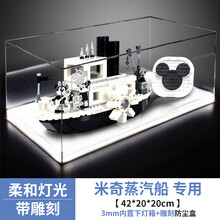 亚克力展示盒 适用21317乐高威利号米奇蒸汽船模型手办展示防尘罩 内置下灯箱+雕刻（3mm） 灯箱款（插座电源供电）
