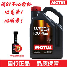摩特（MOTUL）全合成机油发动机润滑油H-TECH 100PLUS 0W40 SN级/4L汽车机油