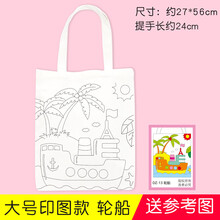 幼儿园儿童垃圾分类手工绘画diy空白环保涂鸦包帆布袋 活动子 帆布袋线稿款(13#轮船) 其他