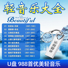 车载U盘 古典钢琴曲古筝休闲纯轻音乐无损音质MP3汽车用USB优盘