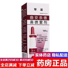 毕诺曲安奈德鼻喷雾剂55μg*120揿 治疗常年性及季节性过敏性鼻炎药非日本鼻痒鼻阻流鼻涕打喷嚏的药 曲安奈德鼻喷喷雾剂非注射液新霉素贴膏：18ml