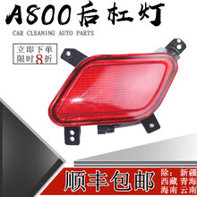 鸿森驰长安欧尚A800后防雾灯总成保险杠灯罩壳左右尾灯刹车反射条后杠灯 【精品】左右一对 1只 其他