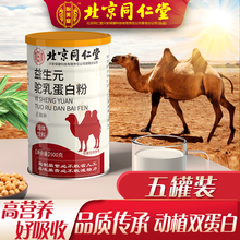 北京同仁堂 蛋白粉可配中老年人高蛋白质粉儿童孕妇无糖驼乳乳清蛋白粉病人术后提高免疫力增强抵抗力营养品 男女性成人益生元驼乳蛋白粉5罐