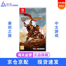 任天堂(Nintendo) Switch游戏卡带NS健身环塞尔达宝可梦怪物猎人崛起剑盾宝可梦马里奥 泰坦之旅 泰坦任务 不朽王座 中文 现货