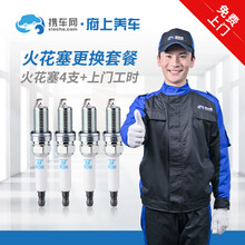 携车网府上养车上门汽车机舱空调管道节气门清洗火花塞更换保养工时等 四缸火花塞更换工时费