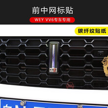 适用于 魏派VV6车身改色膜长城WEY vv6车标贴前杠贴反光贴碳纤纹贴纸装饰贴 前车标贴-碳纤纹黑