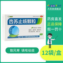 罗定 杏苏止咳颗粒 12g*12袋宣肺气散风寒镇咳祛痰风寒咳嗽 3盒