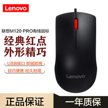 联想（Lenovo）有线USB接口鼠标 笔记本电脑台式机一体机办公家用U口鼠标 有线鼠标 M120 PRO 有线鼠标 黑色