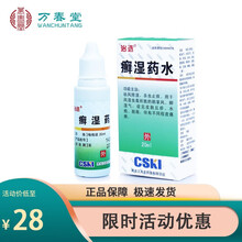 治选 癣湿药水20ml 祛风除湿癣 鹅掌风 丘疹 湿气 药 水泡 湿疹杀虫止痒药皮肤瘙痒灰指甲抑菌药 1盒装
