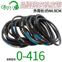 萃英天城 适配海尔美的小天鹅TCL洗衣机皮带 三角皮带O型全自动半自动洗衣机配件 传送带 橡胶带 O-416
