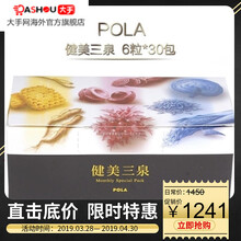 【JD快递】日本POLA宝丽健美三泉三种一个月三个月全方位调理身体 一个月量