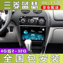 E准航 适用于三菱蓝瑟汽车载中控屏导航仪倒车影像一体机06101112131415款 4G(2+32G)  导航
